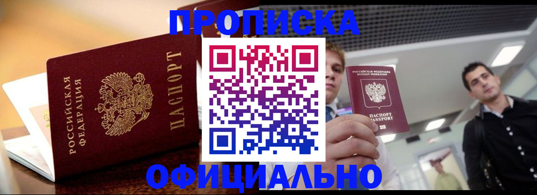временная регистрация законно в Благовещенске